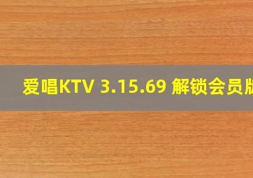 爱唱KTV 3.15.69 解锁会员版